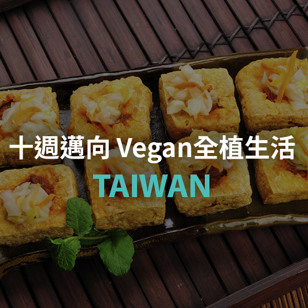 十週邁向Vegan全植生活 Taiwan