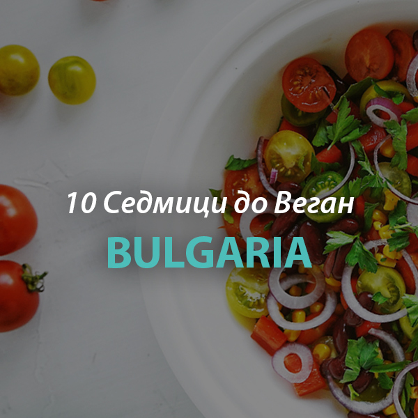 10 Седмици до Веган Bulgaria