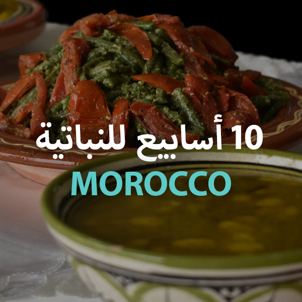 Morocco ‏10 أسابيع للنباتية